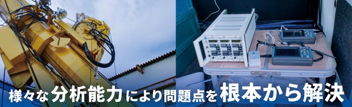 様々な分析能力により問題点を根本から解決