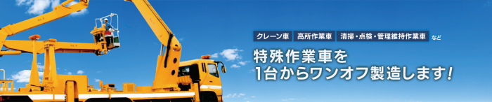 特殊作業者を1台からワンオフ製造いたします