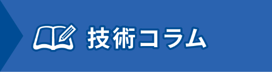 特殊車両技術コラム